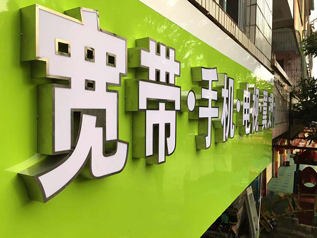 钦州巨龙广告:吸塑招牌定制/条幅横幅打印 钦州巨龙广告:吸塑招牌定制/条幅横幅打印